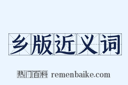 乡版近义词是什么意思的图片